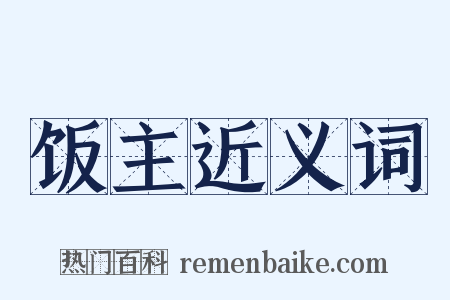 饭主近义词是什么意思的图片